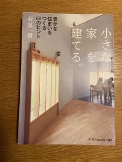 小さな家を建てる。 豊かな住まいをつくる60のヒントのサムネイル