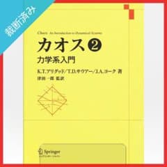 【裁断済み】カオス 第2巻 - 力学系入門／K.T.アリグッド,他 m99740707939_1.jpg?1770351377