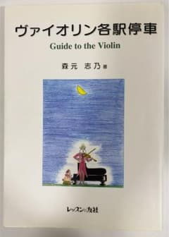 ヴァイオリン各駅停車 : Guide to the violinのサムネイル
