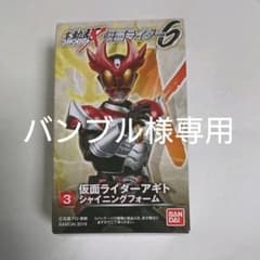 バンブル様専用SHODO-X仮面ライダー6 アギトシャイニングフォームのサムネイル