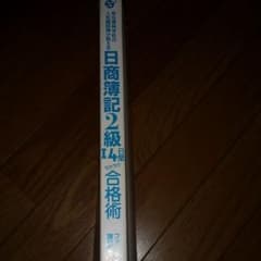 日商簿記２級 14日間ラクラク合格術のサムネイル