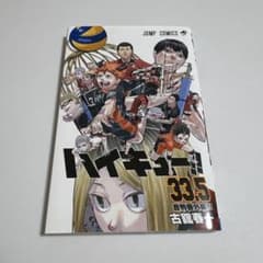 超美品】ハイキュー!! 映画特典 33.5巻 - メルカリ