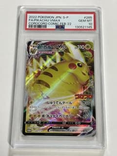 2022 ピカチュウ VMAX #265 コロコロコミックpsa10 - メルカリ