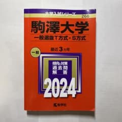 赤本 駒澤大学2024 一般選抜T方式・S方式のサムネイル