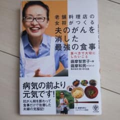夫のがんを消した最強の食事 : 老舗料理店の女将がつくる : 食べ方で大切にし…のサムネイル