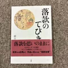 落款のてびき 細谷 二玄社のサムネイル