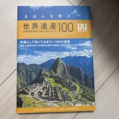 きほんを学ぶ 世界遺産100 世界遺産検定3級公式テキスト 第5版のサムネイル