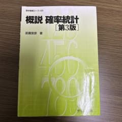 概説 確率統計のサムネイル