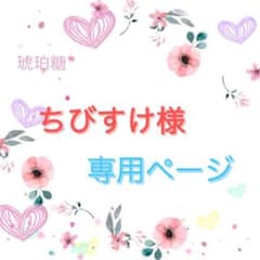 ちびすけ様専用ページのサムネイル