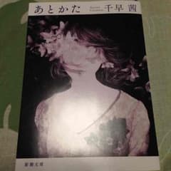 あとかた 千早 茜 新潮文庫のサムネイル
