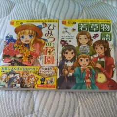 児童書     10才までに読みたい世界名作のサムネイル
