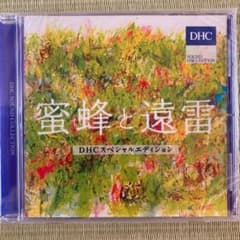 蜜蜂と遠雷DHCスペシャルエディションのサムネイル