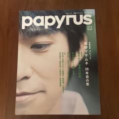 papyrus パピルス Vol.15 草野マサムネ スピッツのサムネイル
