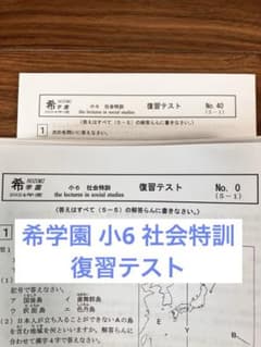 【希学園】6年 社会特訓 復習テスト 原本 希学園】6年 社会特訓 復習テスト 原本 - メルカリ