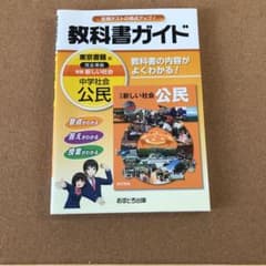 教科書ガイド新編新しい社会公民のサムネイル