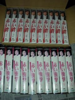 赤い絆 全10巻 VHS／赤い衝撃10巻VHS：まとめて20巻山口百恵　石立鉄男のサムネイル