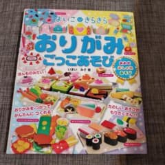 よいこきらきら おりがみ ごっこあそび おみせ おしゃれ あそびのサムネイル