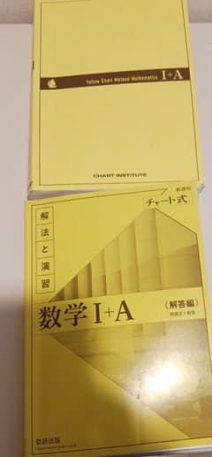 チャート式 数学I+A 解法と演習 数研出版　未使用のサムネイル