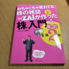 めちゃくちゃ売れてる株の雑誌ザイが作った「株」入門 改訂第2版のサムネイル