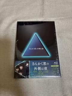 さんかく窓の外側は夜 ブルーレイ 豪華版のサムネイル