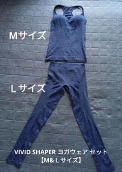 VIVID SHAPER ヨガウェア 上下セット M&L - メルカリ