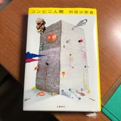 コンビニ人間/村田 沙耶香のサムネイル