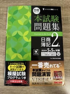 値下げしました✨【2026年SS対策】合格するための本試験問題集 日商簿記2級のサムネイル