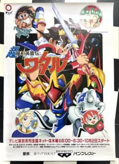 超魔神英雄伝ワタル　番組宣伝用　ポスター　B2サイズ　当時物　貴重のサムネイル