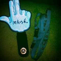湘南乃風のペンライトのサムネイル