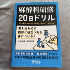 麻酔科研修20日ドリルのサムネイル