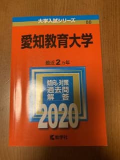 愛知教育大学 赤本 2020のサムネイル