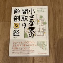 小さな家の間取り解剖図鑑 本間至のサムネイル