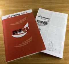 数学　中学2年生　新中学問題集　発展編のサムネイル