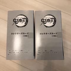 新品未開封 鬼滅の刃 コレクターズカード 20枚入り 2箱セットのサムネイル