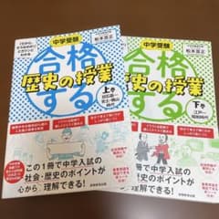 中学受験「だから、そうなのか!」とガツンとわかる合格する歴史の授業