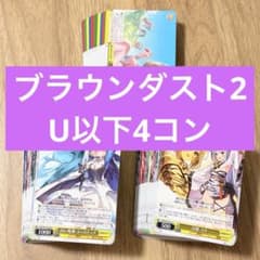 ブラウンダスト2 ヴァイスシュヴァルツ U以下4コン - メルカリ