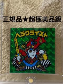 ☆超極美品級☆ヘラクライスト☆緑☆旧ビックリマン☆シール☆ヘッド
