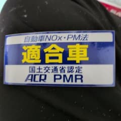 自動車NOx・PM法 適合車 ステッカーのサムネイル