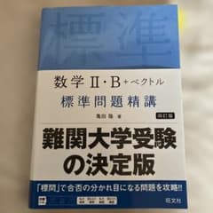 数学2・B+ベクトル標準問題精講のサムネイル