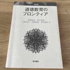 道徳教育のフロンティア 改訂版のサムネイル