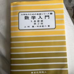 数学入門 I. 基礎編 第2版のサムネイル