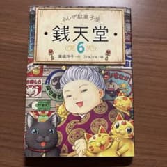 ふしぎ駄菓子屋 銭天堂 6のサムネイル