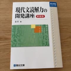 現代文読解力の開発講座 新装版のサムネイル