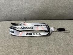 森田ひかる　ネックストラップのサムネイル