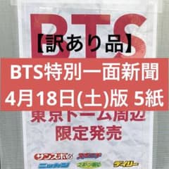 訳あり品】BTS特別一面新聞 4月18日(土)版 5紙コンプ - メルカリ