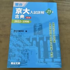 京大古典入試詳解 25年 第2版のサムネイル