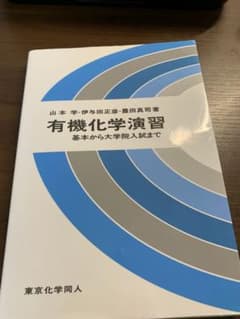 有機化学演習 基本から大学院入試までのサムネイル