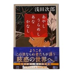 あやしうらめしあなかなし 浅田次郎 集英社文庫のサムネイル
