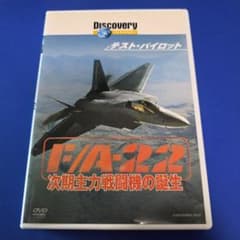 DVD 　F22 　ラプター　次期主力戦闘機の誕生 ディスカバリーチャンネルのサムネイル