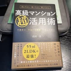 住んでよし、売ってよし、貸してよし。高級マンション超活用術のサムネイル
